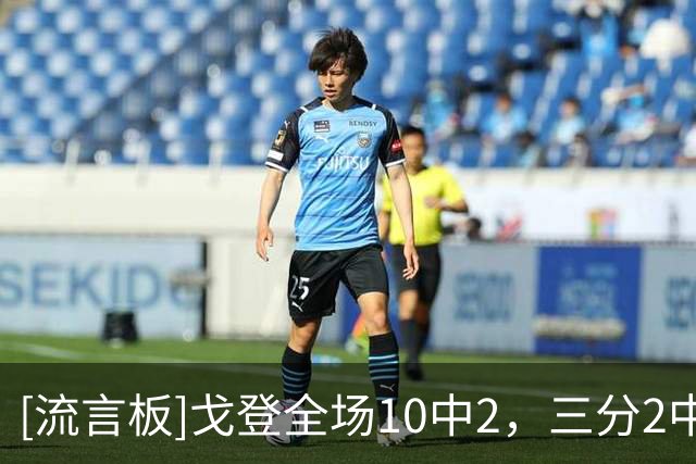 [流言板]戈登全场10中2，三分2中0得到7分4篮板2助攻1抢断